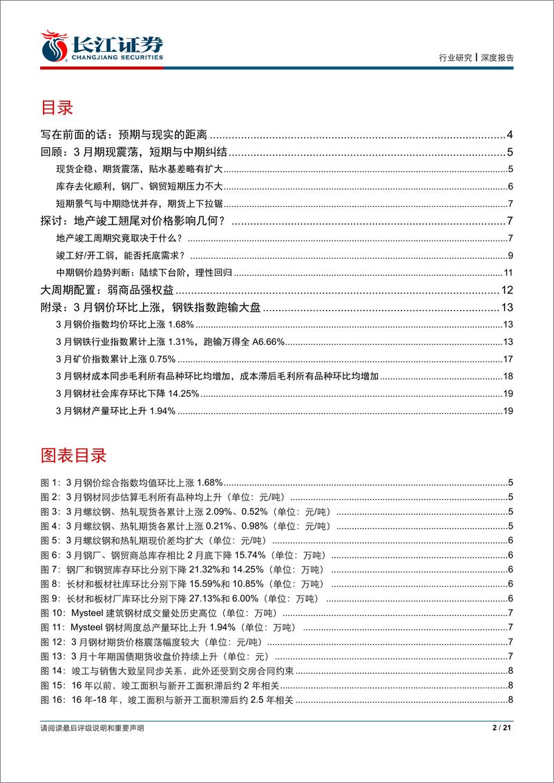 《钢铁行业深度报告：预期与现实的距离-20190407-长江证券-21页》 - 第3页预览图