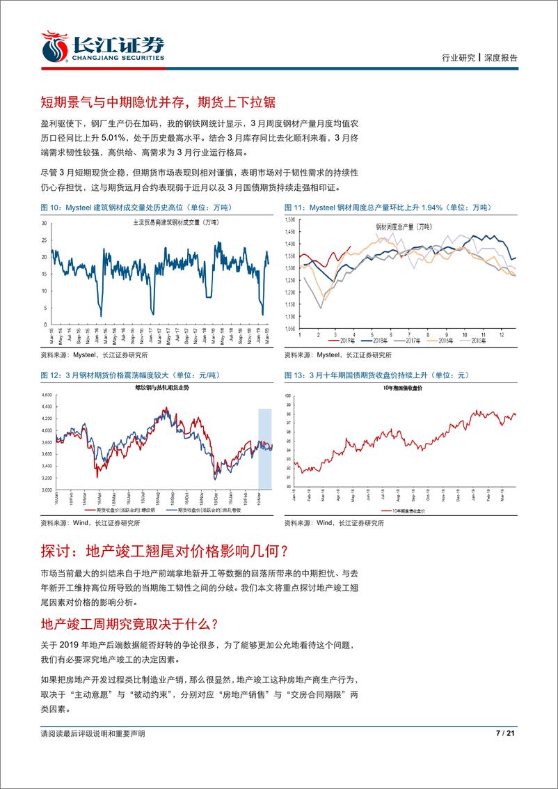 《钢铁行业深度报告：预期与现实的距离-20190407-长江证券-21页》 - 第8页预览图