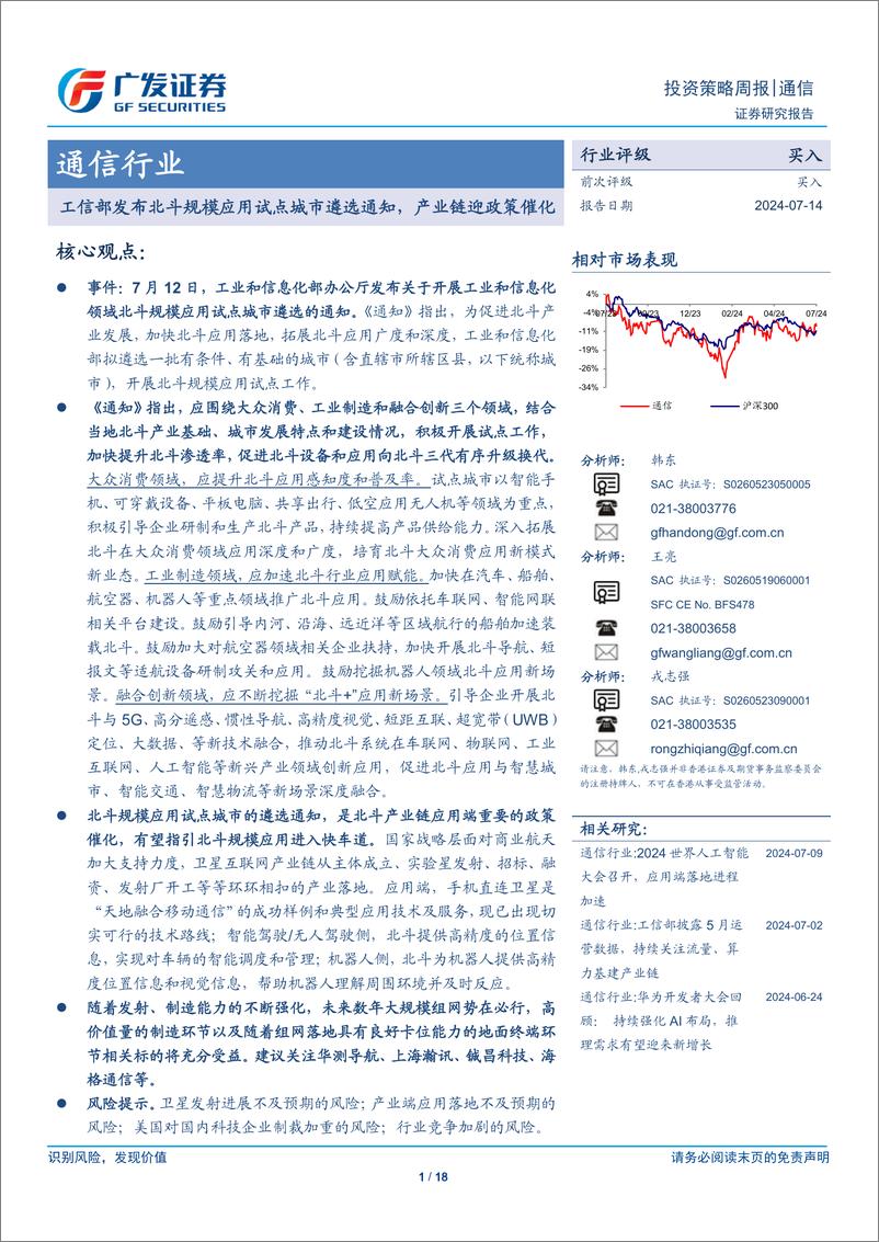 《通信行业：工信部发布北斗规模应用试点城市遴选通知，产业链迎政策催化-240714-广发证券-18页》 - 第1页预览图