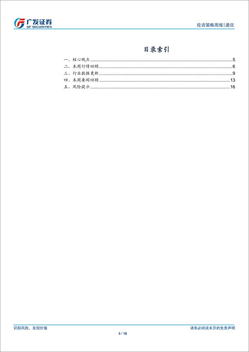 《通信行业：工信部发布北斗规模应用试点城市遴选通知，产业链迎政策催化-240714-广发证券-18页》 - 第3页预览图