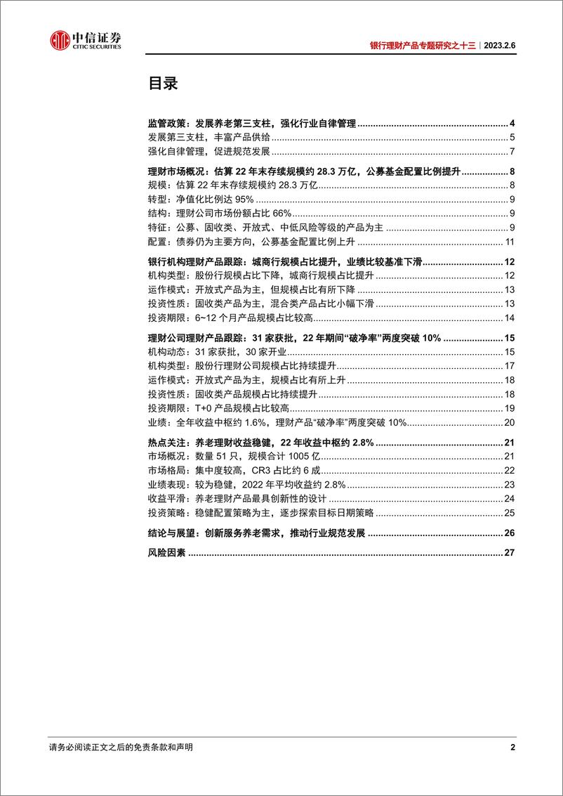 《银行业银行理财产品专题研究之十三：2022年银行理财回顾及展望，创新服务养老需求，推动行业规范发展-20230206-中信证券-29页》 - 第3页预览图