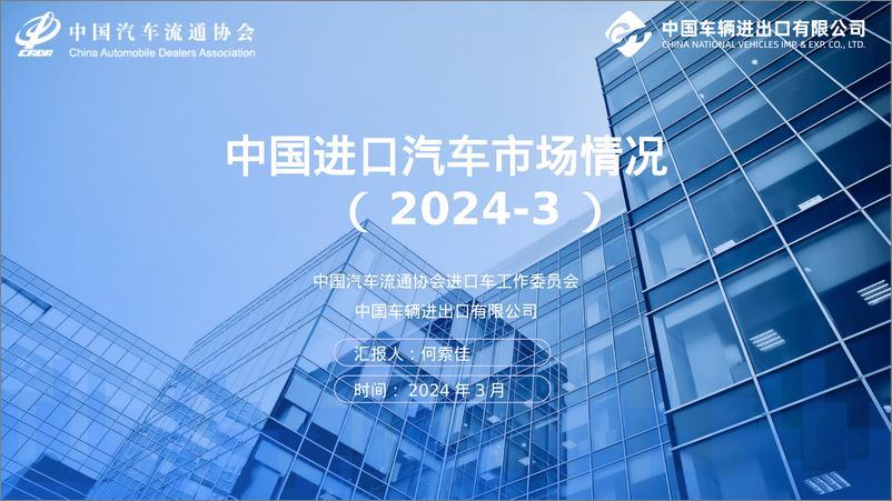 《中国汽车流通协会：2024年3月中国进口汽车市场月报》 - 第1页预览图