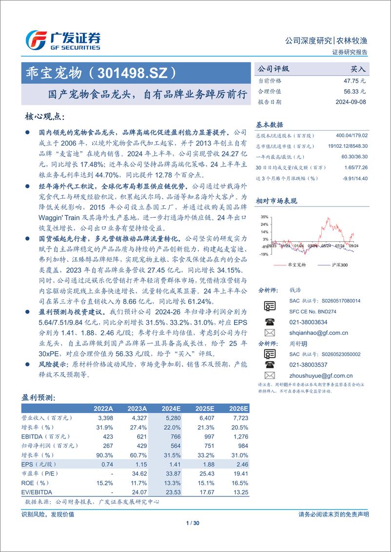 《广发证券-乖宝宠物-301498-国产宠物食品龙头_自有品牌业务踔厉前行-》 - 第1页预览图