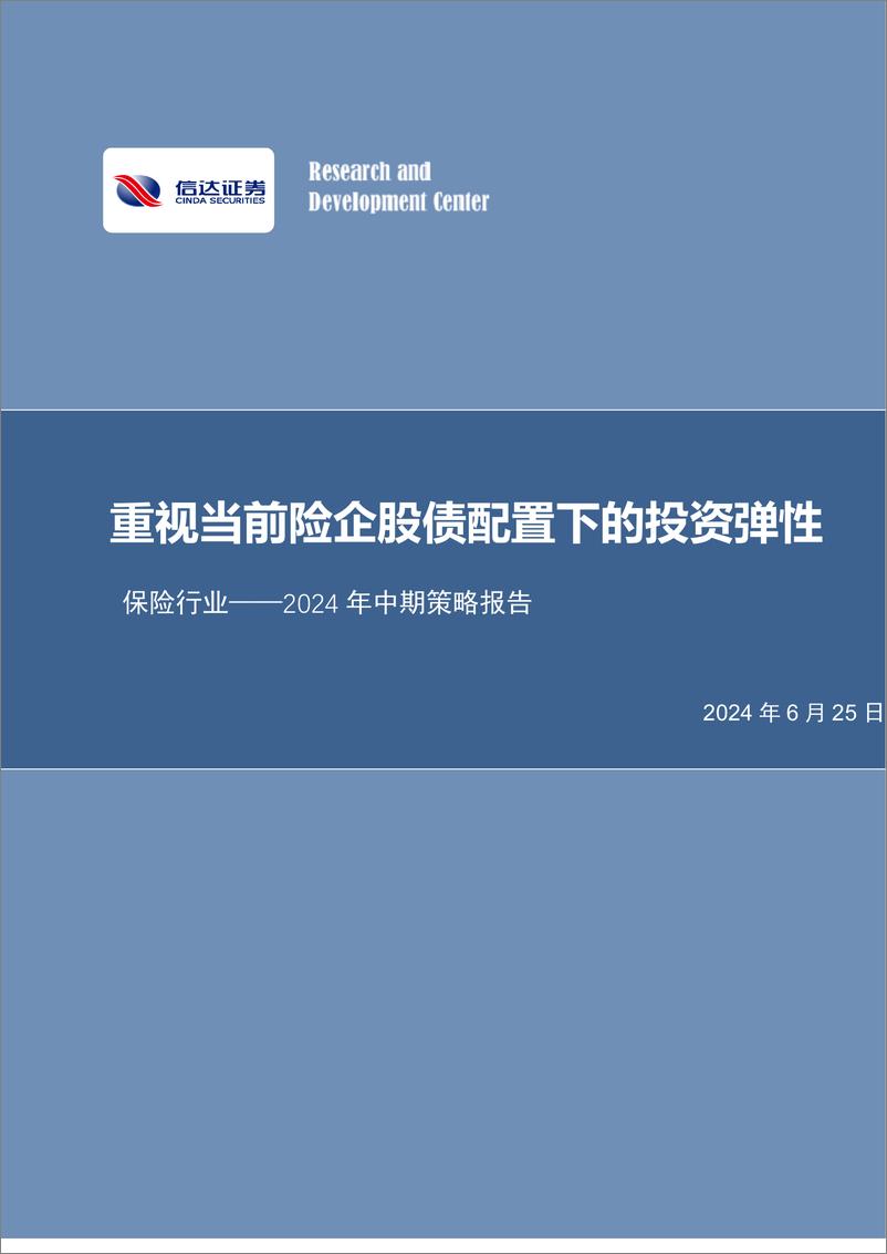 《信达证券-保险行业2024年中期策略报告：重视当前险企股债配置下的投资弹性》 - 第1页预览图