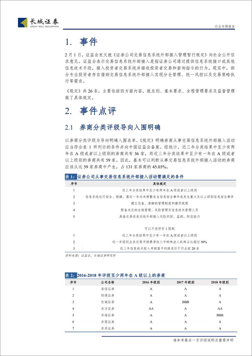 非银行金融行业关于《证券公司交易信息系统外部接入管理暂行规定（征求意见稿）》点评：拟放开专业机构投资者直连券商端口，增量正规军入市以激活市场可期-20190211-长城证券-20页 - 第6页预览图