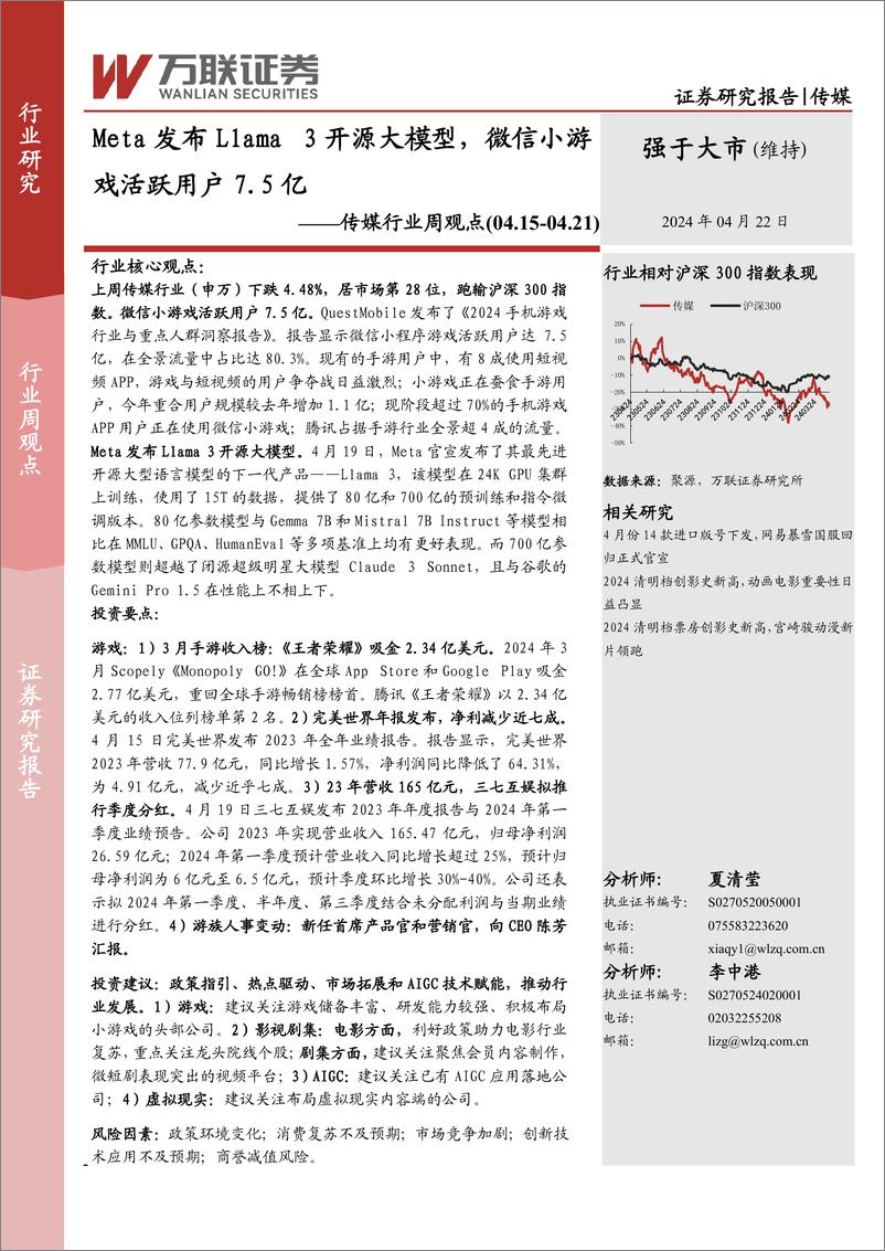 《202405月更新-Meta发布Llama 3开源大模型，微信小游戏活跃用户7.5亿》 - 第1页预览图