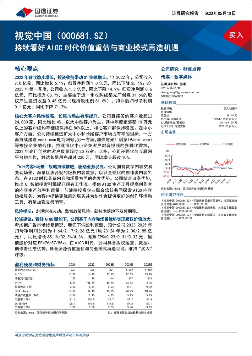 《20230510-国信证券-视觉中国-000681-持续看好AIGC时代价值重估与商业模式再造机遇》 - 第1页预览图