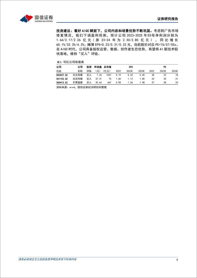 《20230510-国信证券-视觉中国-000681-持续看好AIGC时代价值重估与商业模式再造机遇》 - 第4页预览图