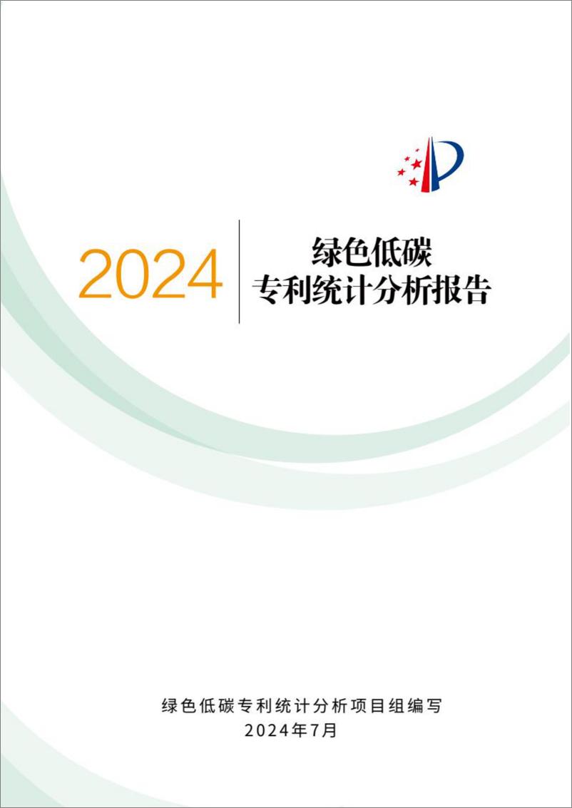 《2024年绿色低碳专利统计分析报告-国家知识产权局》 - 第1页预览图