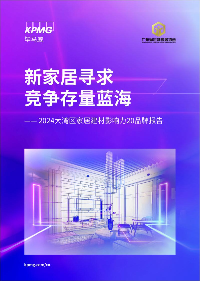 《新家居寻求竞争存量蓝海—2024大湾区家居建材影响力20品牌报告-毕马威&广东省定制家居协会-2024-66页》 - 第1页预览图