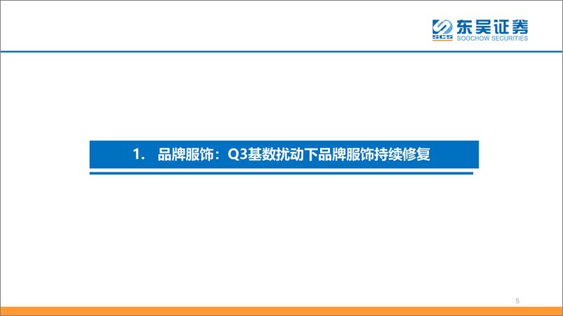 《纺织服装行业板块2023三季报总结：Q3基数扰动下品牌服饰持续修复，制造端改善趋势向好-20231108-东吴证券-38页》 - 第6页预览图