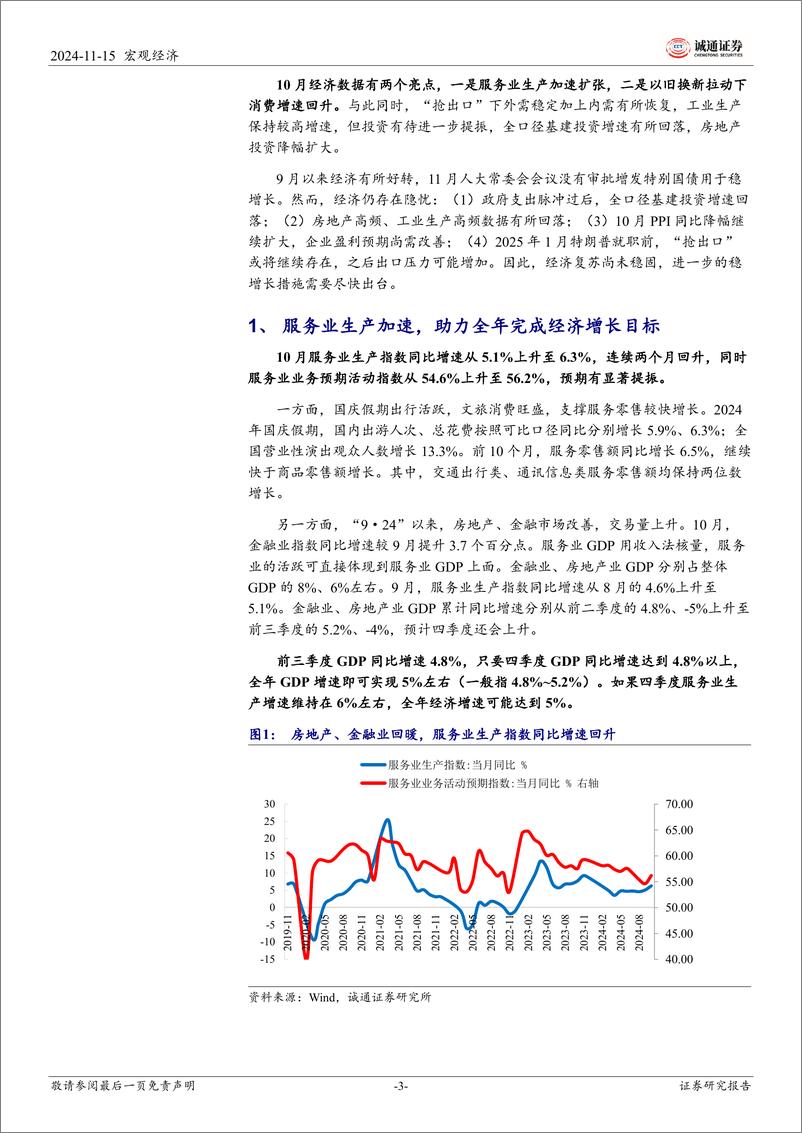 《2024年10月经济数据点评：工业生产稳定，服务业加速扩张-241115-诚通证券-13页》 - 第3页预览图