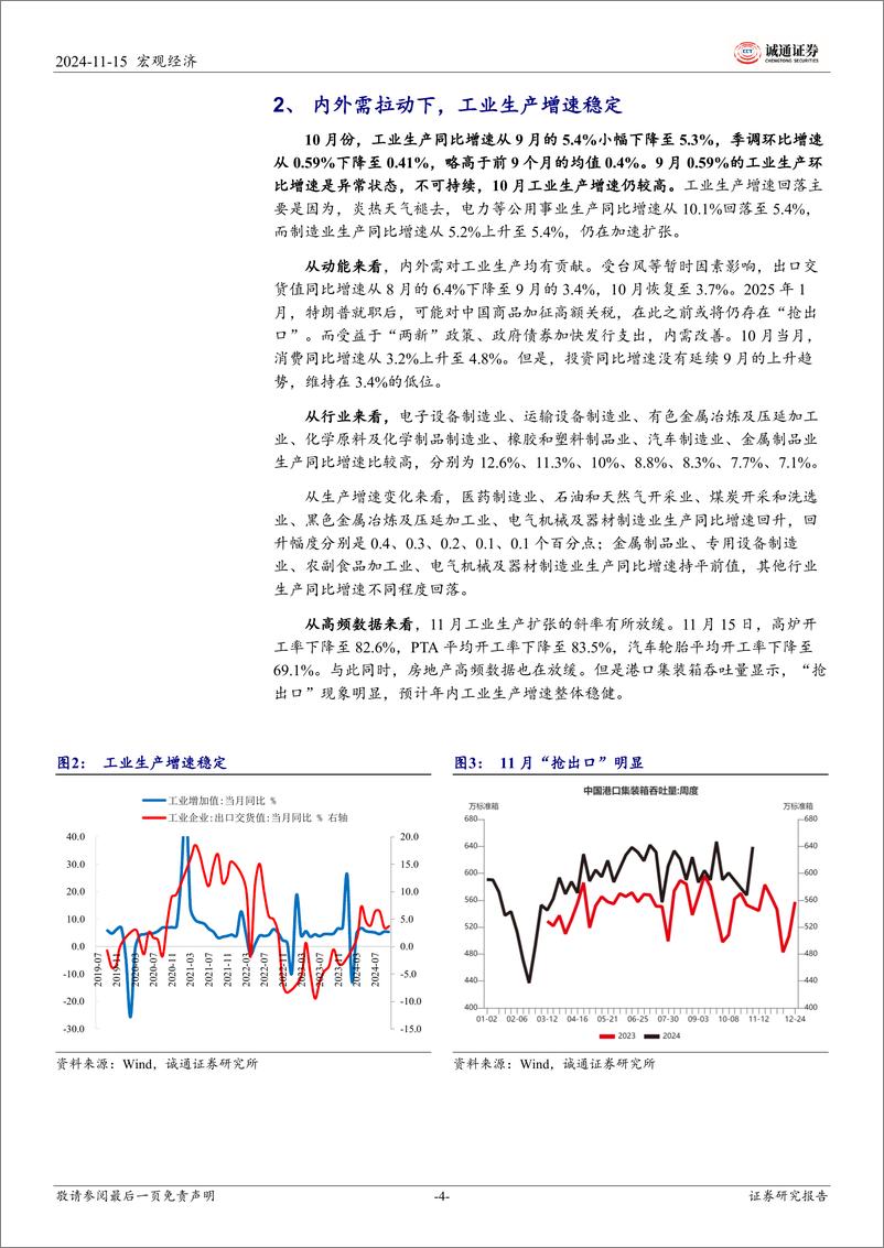 《2024年10月经济数据点评：工业生产稳定，服务业加速扩张-241115-诚通证券-13页》 - 第4页预览图