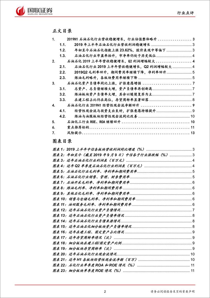 《石油石化行业2019中报点评：板块分化现端倪，油气保供高确定-20190930-国联证券-15页》 - 第3页预览图