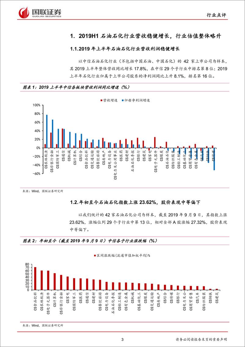 《石油石化行业2019中报点评：板块分化现端倪，油气保供高确定-20190930-国联证券-15页》 - 第4页预览图