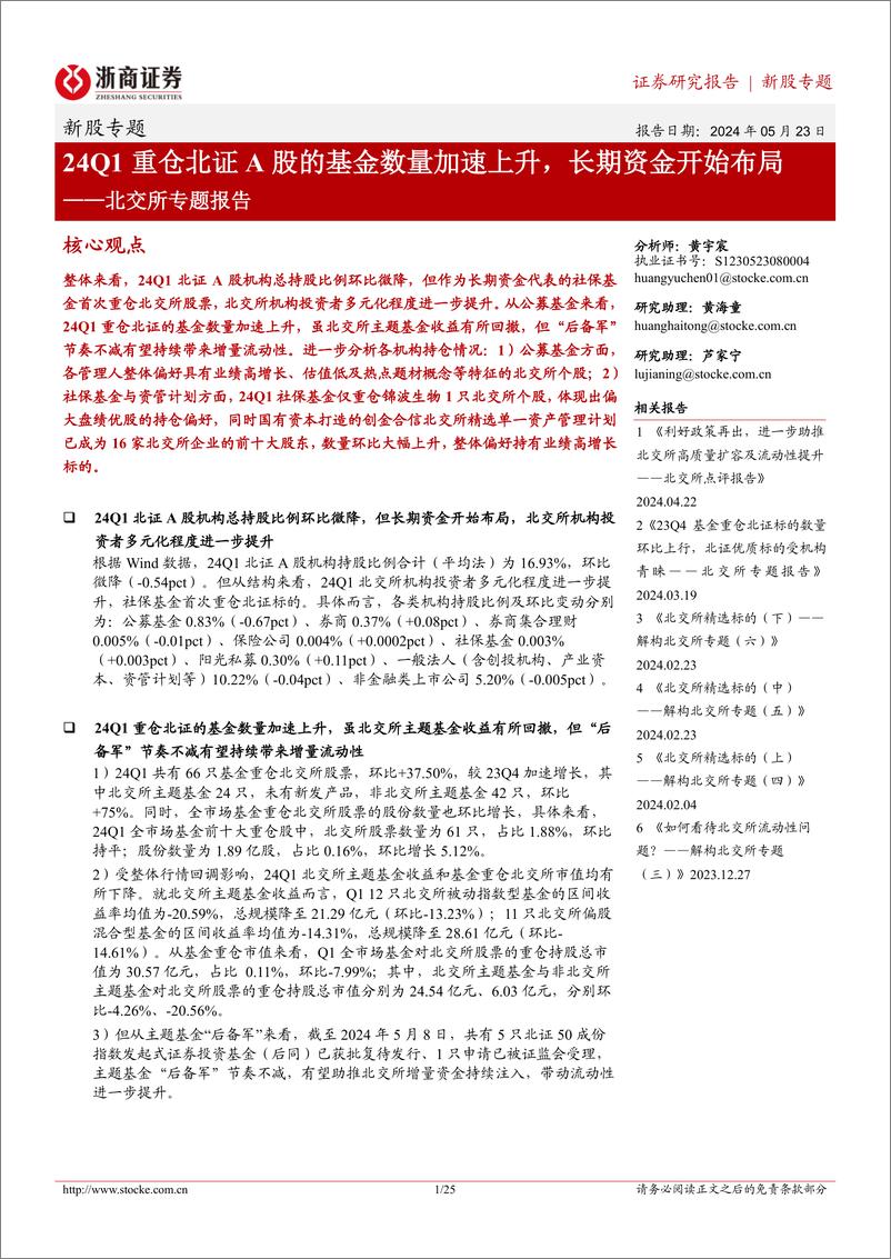 《北交所专题报告：24Q1重仓北证A股的基金数量加速上升，长期资金开始布局-20240523-浙商证券-25页》 - 第1页预览图