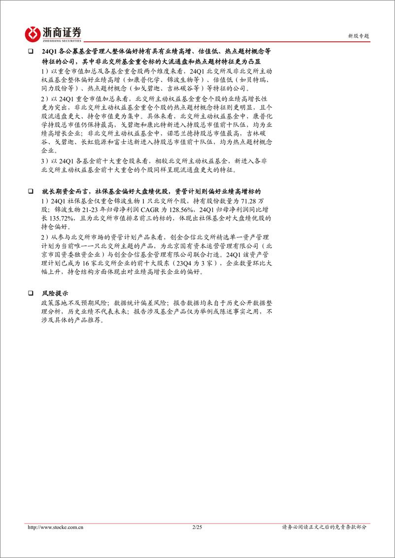 《北交所专题报告：24Q1重仓北证A股的基金数量加速上升，长期资金开始布局-20240523-浙商证券-25页》 - 第2页预览图