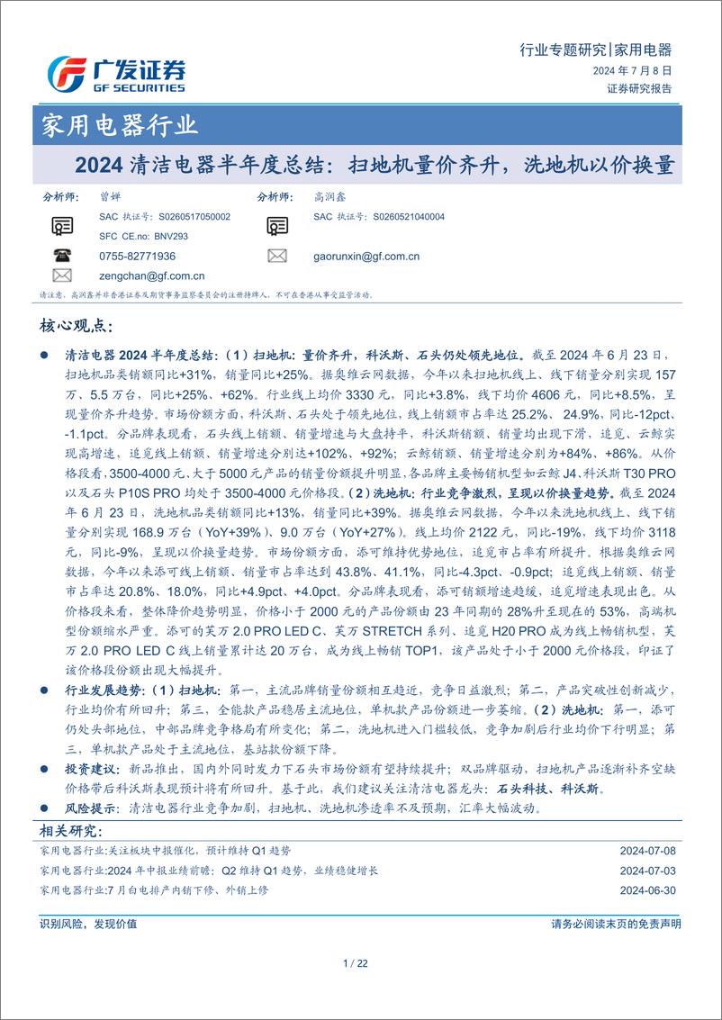 《家用电器行业2024清洁电器半年度总结：扫地机量价齐升，洗地机以价换量-240708-广发证券-22页》 - 第1页预览图