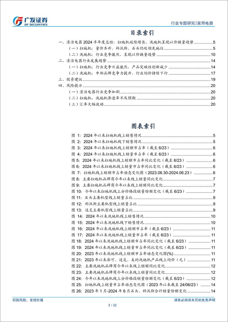 《家用电器行业2024清洁电器半年度总结：扫地机量价齐升，洗地机以价换量-240708-广发证券-22页》 - 第3页预览图