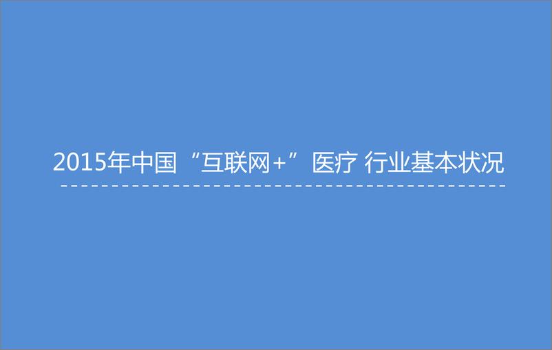 《2015年中国“互联网+”医疗研究报告》 - 第5页预览图