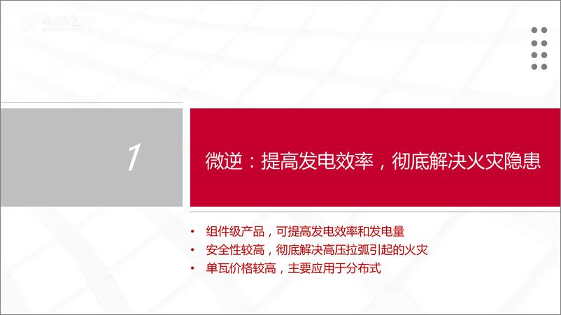 《电新行业微逆系列深度报告1：乘分布式之风，国产微逆扬帆启航-20220614-中泰证券-53页》 - 第5页预览图