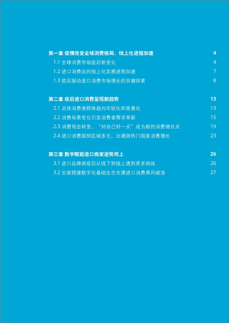 《中国进口消费市场研究报告2020》 - 第3页预览图