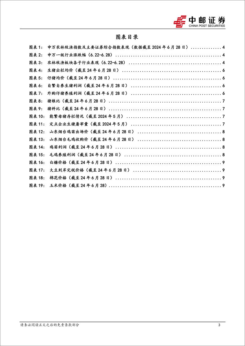 《农林牧渔行业报告：短期猪价小幅调整，下半年盈利持续向好-240701-中邮证券-12页》 - 第3页预览图