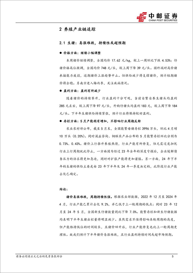 《农林牧渔行业报告：短期猪价小幅调整，下半年盈利持续向好-240701-中邮证券-12页》 - 第5页预览图