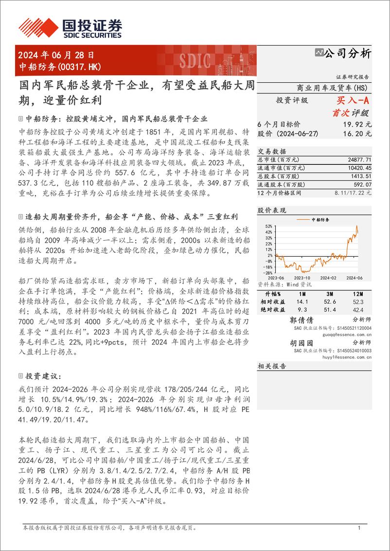 《中船防务(00317.HK)国内军民船总装骨干企业，有望受益民船大周期，迎量价红利-240628-国投证券-20页》 - 第1页预览图