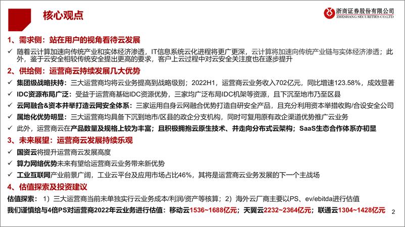 《通信行业电信运营商系列：云计算业务高速增长，运营商有望价值重估-20230103-浙商证券-32页》 - 第3页预览图