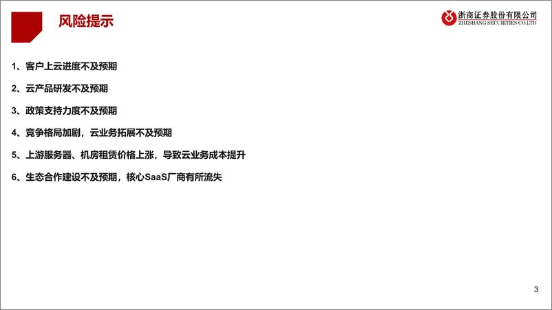 《通信行业电信运营商系列：云计算业务高速增长，运营商有望价值重估-20230103-浙商证券-32页》 - 第4页预览图