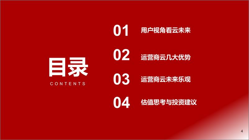 《通信行业电信运营商系列：云计算业务高速增长，运营商有望价值重估-20230103-浙商证券-32页》 - 第5页预览图