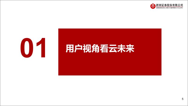 《通信行业电信运营商系列：云计算业务高速增长，运营商有望价值重估-20230103-浙商证券-32页》 - 第6页预览图