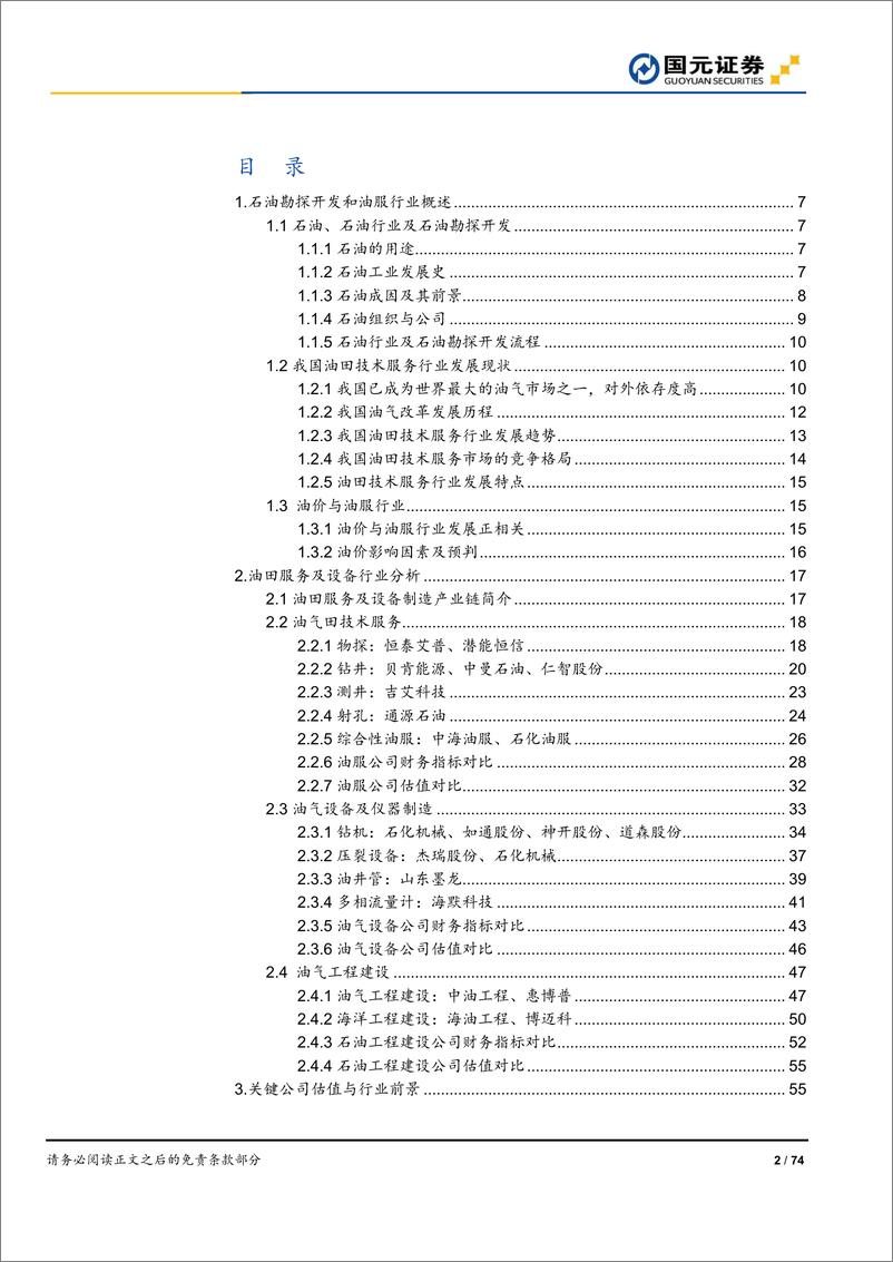 《能源行业石油勘探开发产业链研究：工欲善其事，必先利其器-20190423-国元证券-74页》 - 第3页预览图