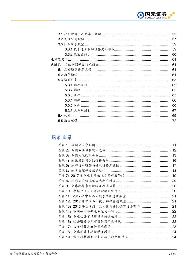 《能源行业石油勘探开发产业链研究：工欲善其事，必先利其器-20190423-国元证券-74页》 - 第4页预览图