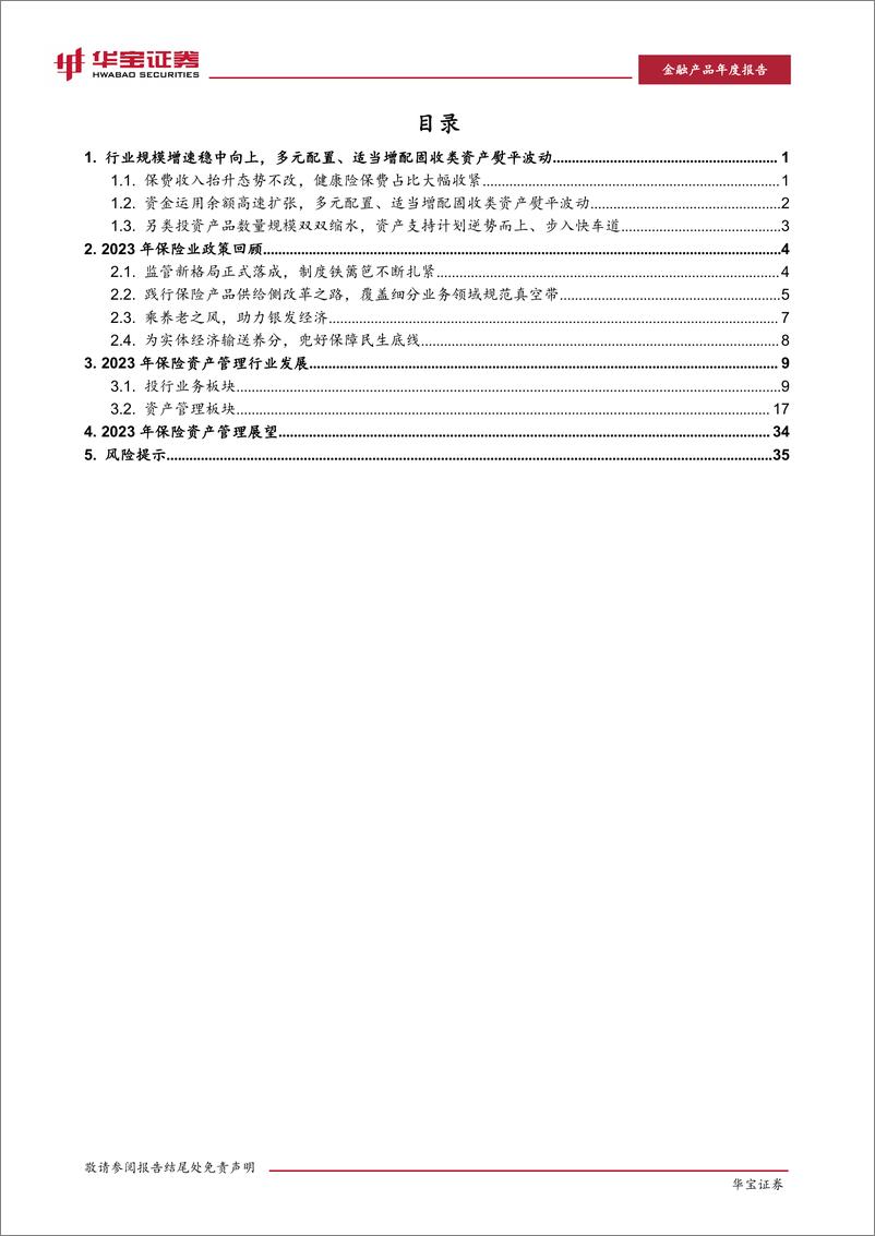 《保险行业2023保险资产管理年度报告：初心如磐，应势而谋-240308-华宝证券-41页》 - 第3页预览图