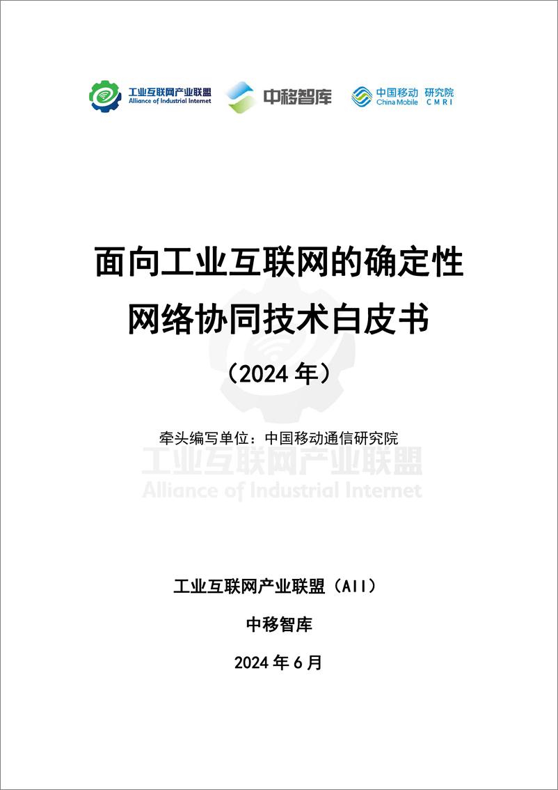 《面向工业互联网的确定性网络协同技术白皮书-44页》 - 第1页预览图