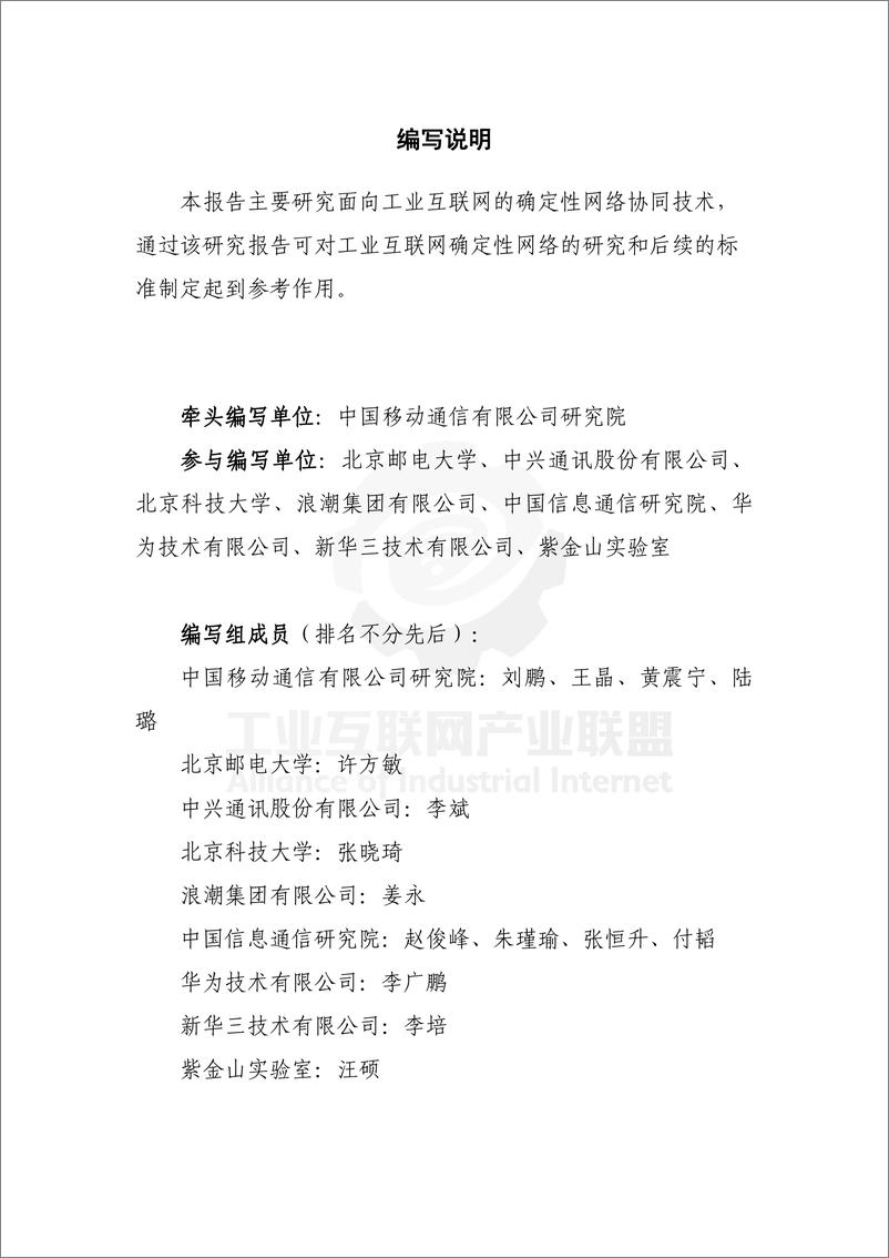 《面向工业互联网的确定性网络协同技术白皮书-44页》 - 第5页预览图