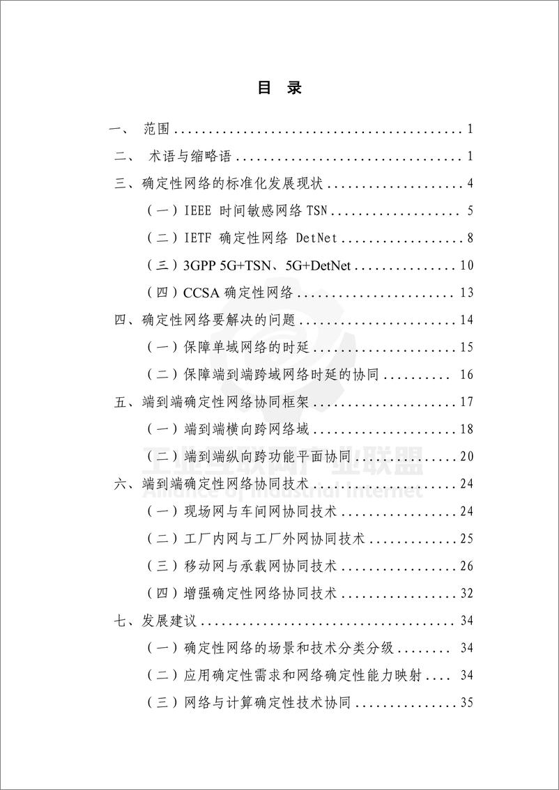 《面向工业互联网的确定性网络协同技术白皮书-44页》 - 第6页预览图