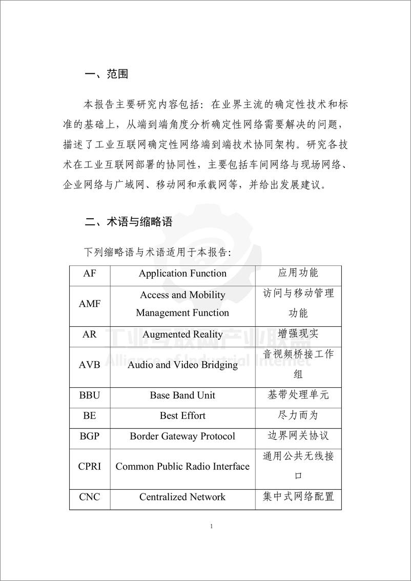 《面向工业互联网的确定性网络协同技术白皮书-44页》 - 第8页预览图