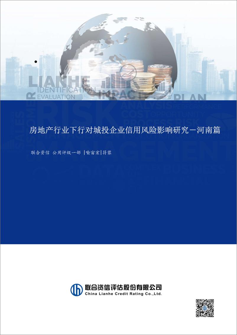 《房地产行业下行对城投企业信用风险影响研究——河南篇》 - 第1页预览图