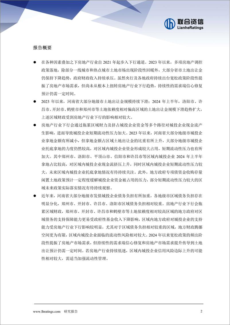 《房地产行业下行对城投企业信用风险影响研究——河南篇》 - 第2页预览图