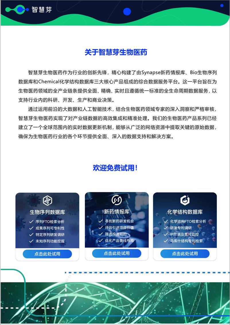 《全球潜力靶点及FIC产品研究调研报告（2024.01-2024.06）》 - 第2页预览图