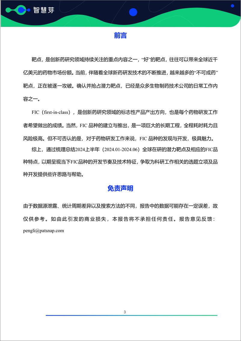 《全球潜力靶点及FIC产品研究调研报告（2024.01-2024.06）》 - 第4页预览图