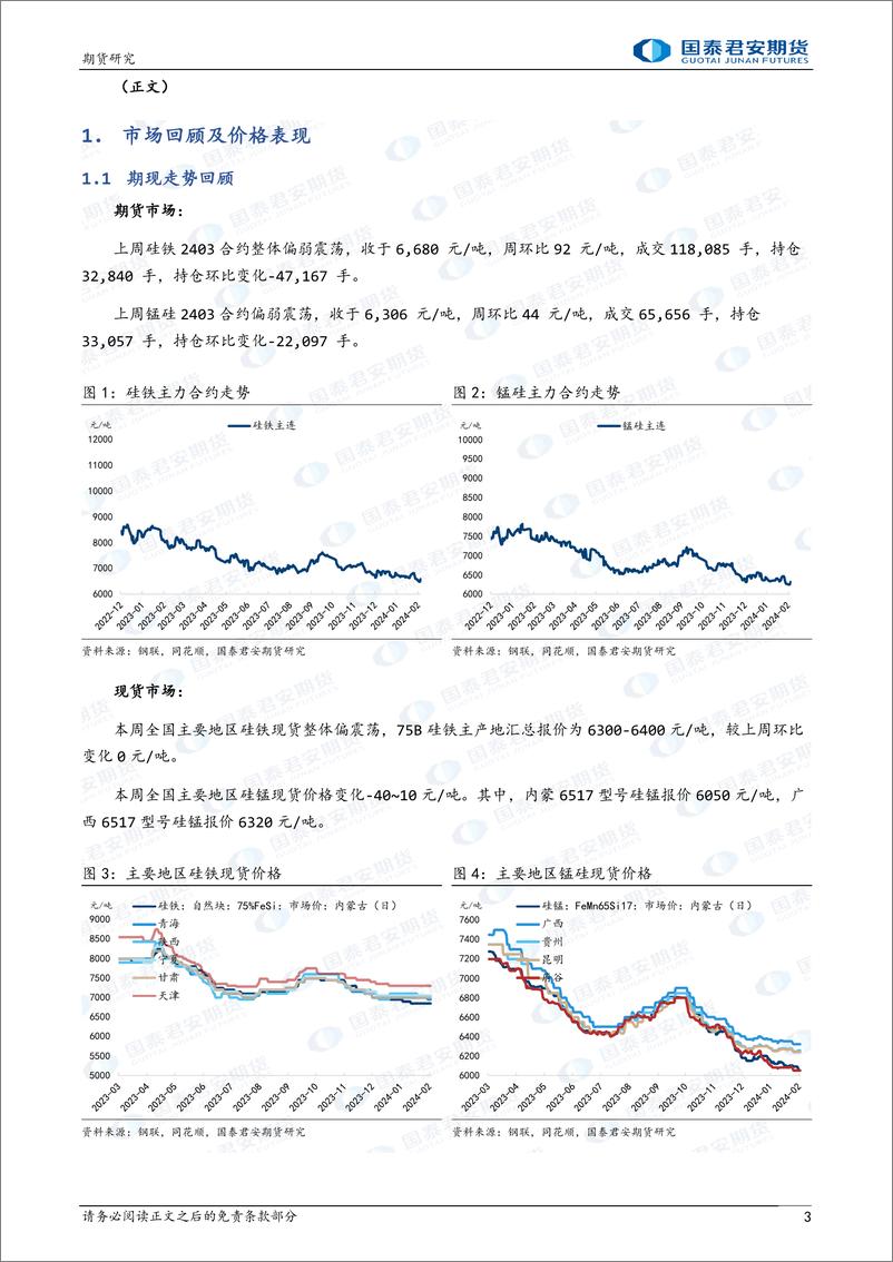 《硅铁：涨跌驱动受限，震荡延续 锰硅：需求仍有观望，震荡延续-20240218-国泰期货-10页》 - 第3页预览图