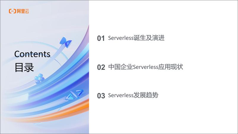 《阿里云（王巍令）：2024年Serverless计算演进趋势与中国企业落地分析报告》 - 第2页预览图