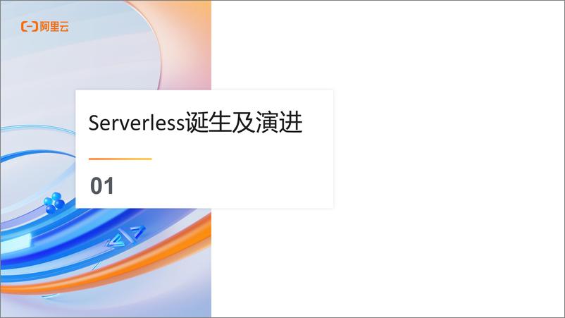 《阿里云（王巍令）：2024年Serverless计算演进趋势与中国企业落地分析报告》 - 第3页预览图