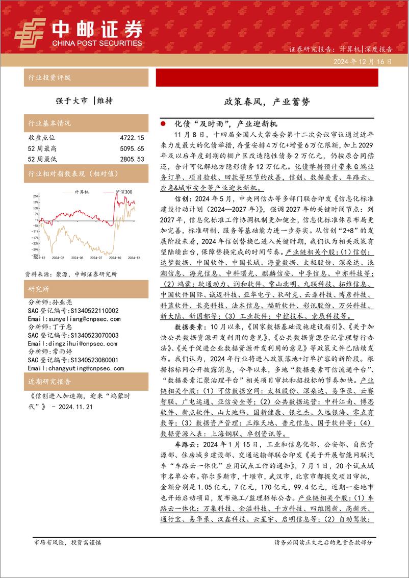 《计算机行业深度报告：政策春风，产业蓄势-241216-中邮证券-32页》 - 第1页预览图