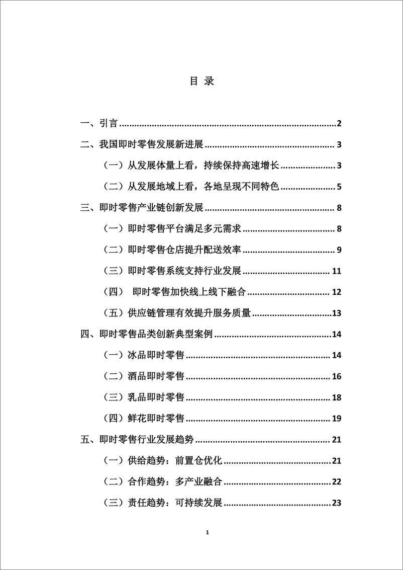 《商务部国贸经济合作研究院_即时零售行业发展报告_2024_》 - 第2页预览图