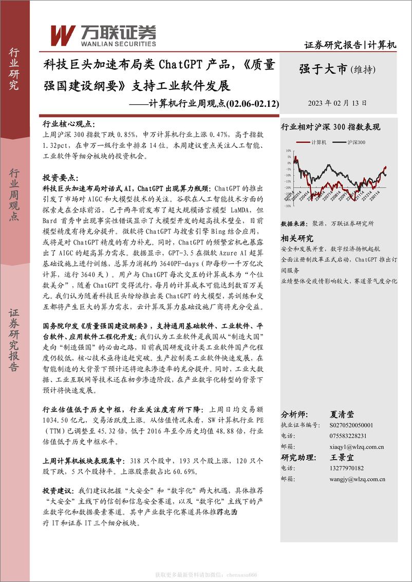 计算机行业周观点：科技巨头加速布局类ChatGPT产品，《质量强国建设纲要》支持工业软件发展-230213 - 第1页预览图